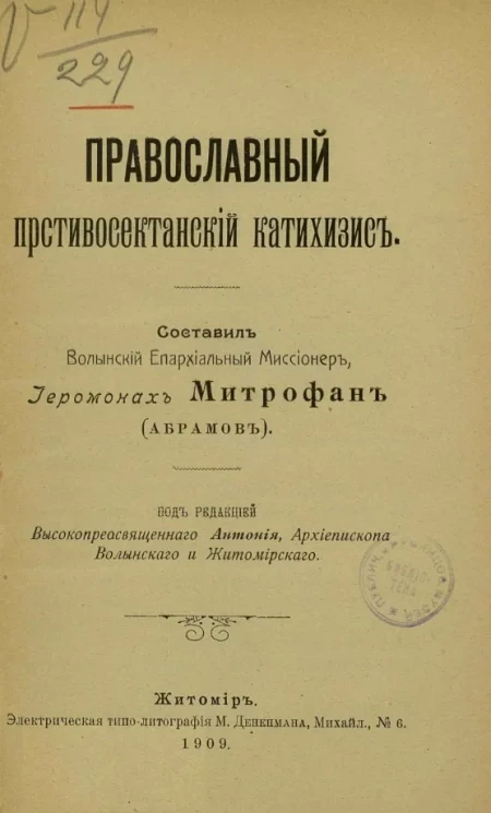 Православный противосектантский катехизис. Издание 2