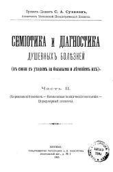 Семиотика и диагностика душевных болезней (в связи с уходом за больными и лечением их). Часть 2. (Корсаковский психоз. Навязчивые психические состояния. Циркулярный психоз)