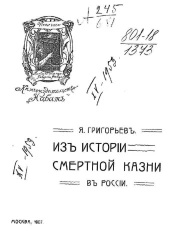 Из истории смертной казни в России
