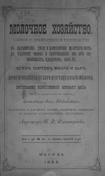 Молочное хозяйство. Полное и практическое руководство к выращиванию, уходу и размножению молочного скота, к обработка молока и приготовлению из него всевозможных продуктов