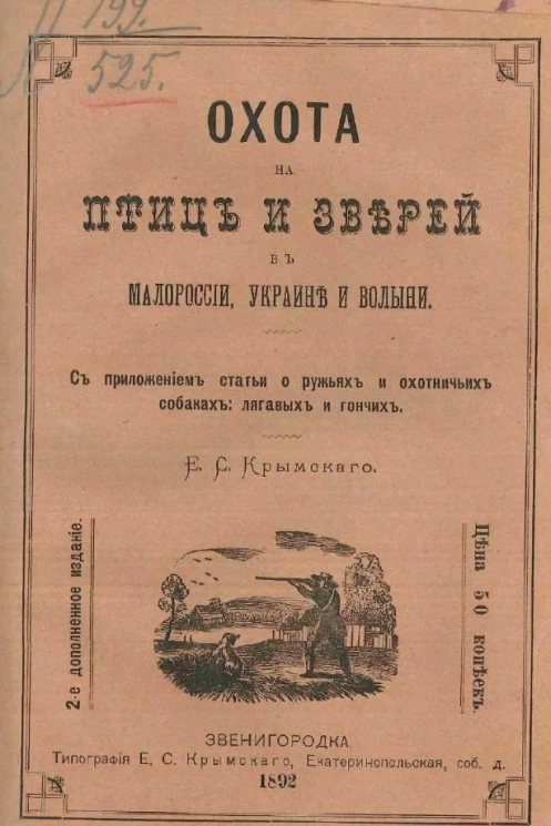 Охота на птиц и зверей в Малороссии, Украине и Волыни. Издание 2
