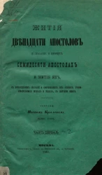 Жития святых славных и всехвальных двенадцати апостолов Христовых и сказание о прочих семидесяти апостолах и жития их. Часть 1. Издание 2