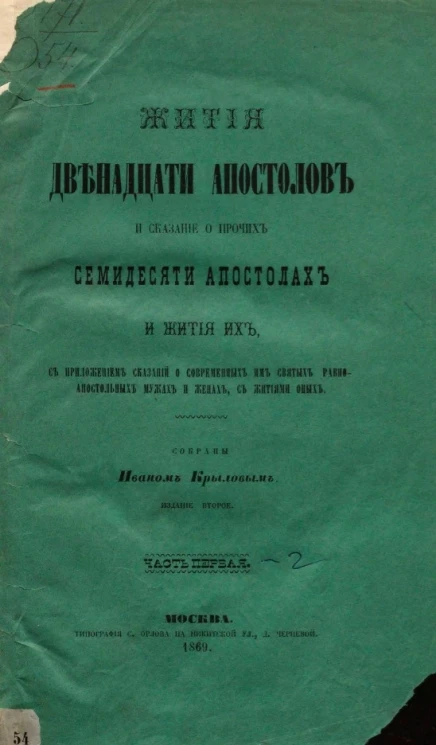 Жития святых славных и всехвальных двенадцати апостолов Христовых и сказание о прочих семидесяти апостолах и жития их. Часть 1. Издание 2