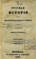 Русская история для первоначального чтения. Часть 3