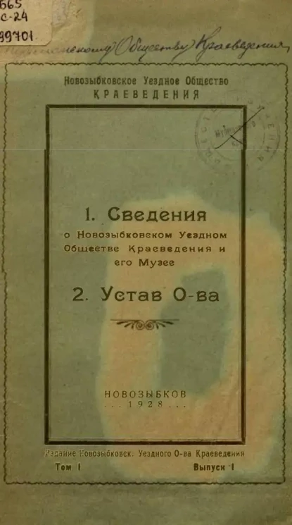 1. Сведения о Новозыбковском Уездном Обществе краеведения и его Музее. 2. Устав общества. Том 1. Выпуск 1
