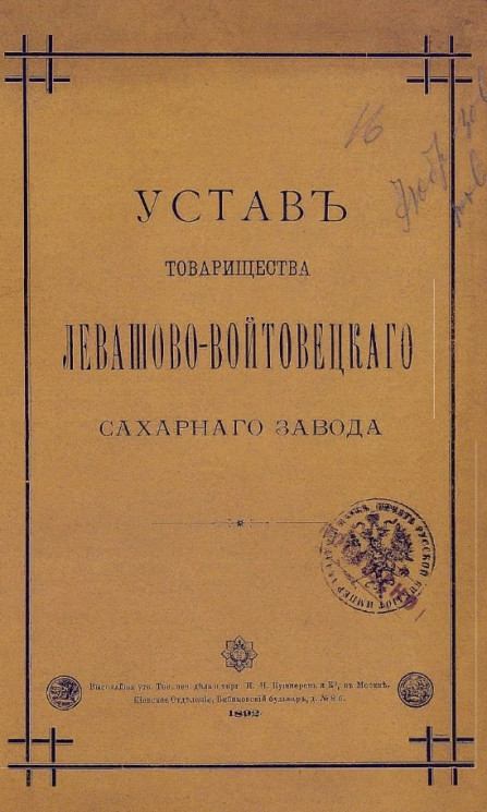 Устав товарищества Левашово-Войтовецкого Сахарного Завода. Издание 1892 года
