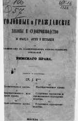 Уголовные и гражданские законы и судопроизводство во Франции, Англии и Шотландии с изложением в сравнительном очерке главных оснований римского права