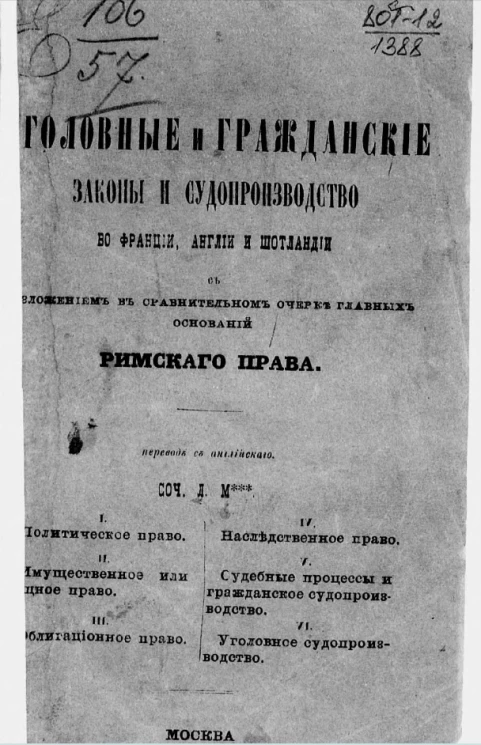 Уголовные и гражданские законы и судопроизводство во Франции, Англии и Шотландии с изложением в сравнительном очерке главных оснований римского права