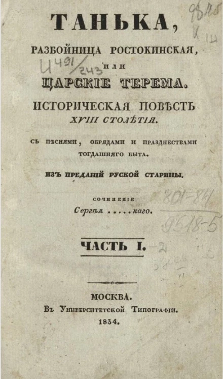 Танька, разбойница ростокинская, или Царские терема. Историческая повесть XVIII столетия. Часть 1