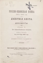 Русско-японская война 1904-1905 гг. Действия флота. Документы. Отдел 4. 2-я Тихоокеанская эскадра. Книга 3. Бой 14-15 мая 1905 года. Выпуск 1. Донесения и описания участников боя