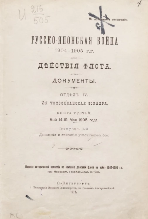 Русско-японская война 1904-1905 гг. Действия флота. Документы. Отдел 4. 2-я Тихоокеанская эскадра. Книга 3. Бой 14-15 мая 1905 года. Выпуск 1. Донесения и описания участников боя