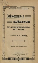 Законность и правильность без священнословносовершаемых браков. Издание 2