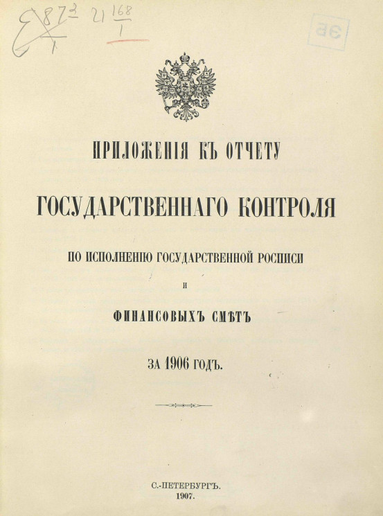 Приложения к отчету Государственного контроля по исполнению Государственной росписи и финансовых смет за 1906 год