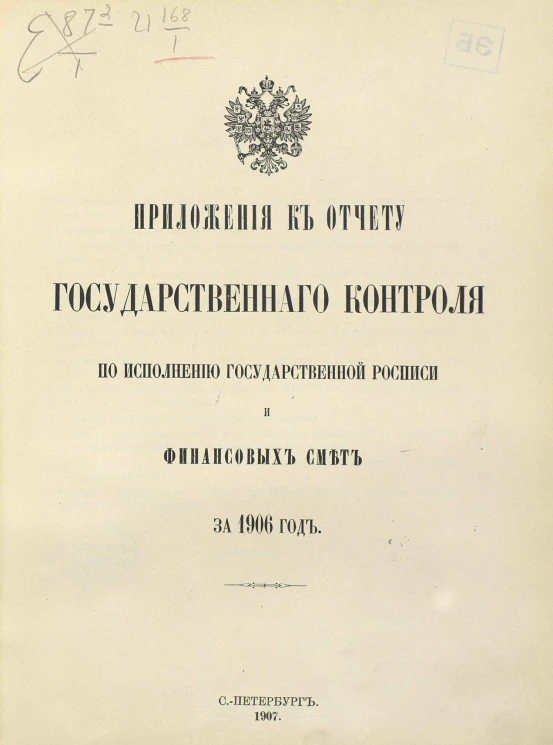 Приложения к отчету Государственного контроля по исполнению Государственной росписи и финансовых смет за 1906 год