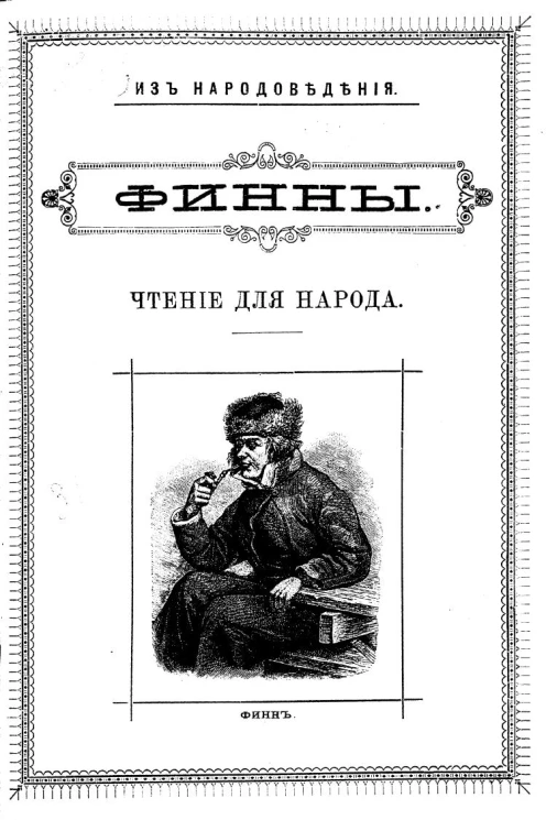 Из народоведения. Финны. Чтение для народа