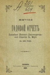 27-й годовой отчет Псковского женского благотворительного общества святой Марии за 1892 год