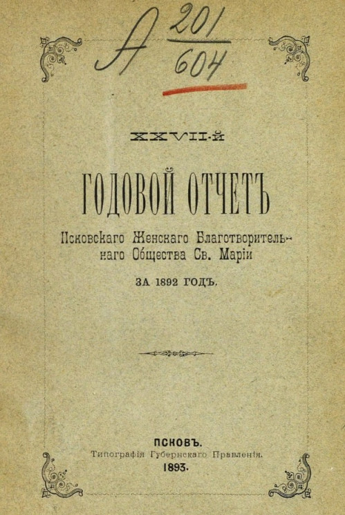 27-й годовой отчет Псковского женского благотворительного общества святой Марии за 1892 год