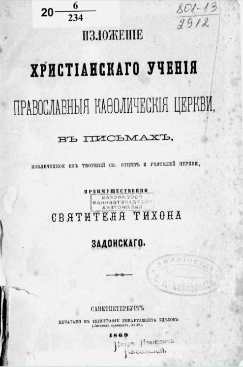 Изложение христианского учения православной кафолической церкви в письмах, извлеченное из творений святых отцов и учителей церкви, преимущественно святителя Тихона Задонского