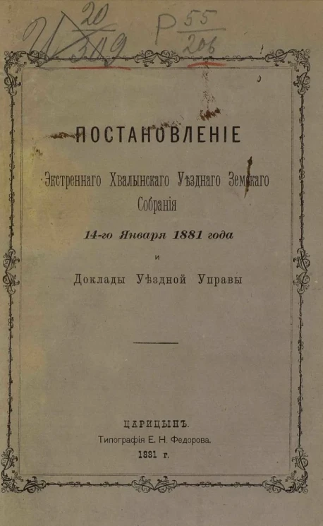 Постановления экстренного Хвалынского уездного земского собрания 14-го января 1881 года и доклады уездной управы с приложениями