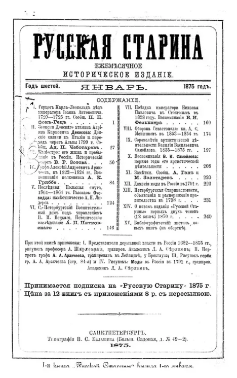 Русская старина. Ежемесячное историческое издание. 1875. Январь. Том 12