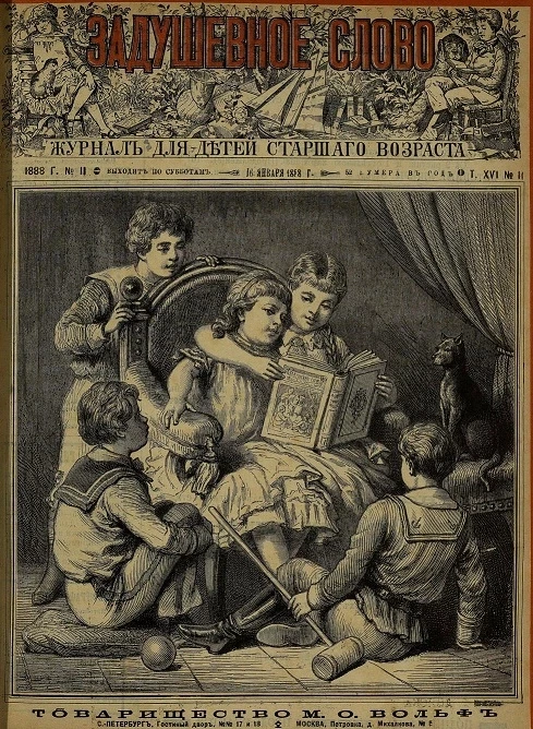 Задушевное слово. Том 16. 1888 год. Выпуск 11. Журнал для детей старшего возраста