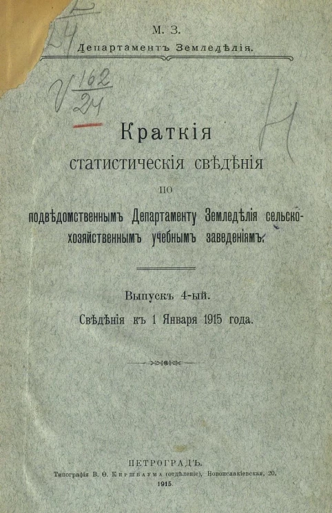 Краткие статистические сведения по подведомственным Департаменту земледелия сельскохозяйственным учебным заведениям. Выпуск 4. Сведения к 1 января 1915 года