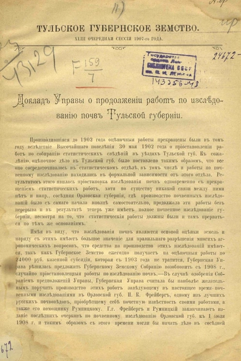 Тульское губернское земство. 43-я очередная сессия 1907 года. Доклад управы о продолжении работ по исследованию почв Тульской губернии