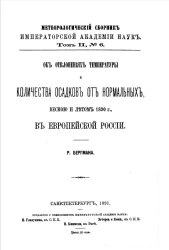 Метеорологический сборник Императорской Академии Наук. Том 2, № 6. Об отклонениях температуры и количества осадков от нормальных весной и летом 1890 года, в европейской России