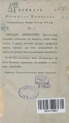 Приказы по военному ведомству 1833 года, № 7-30, 32-74, 76-88