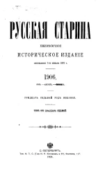Русская старина. Ежемесячное историческое издание. 1906 год. Июль. Август. Сентябрь. Том 127