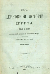 Из церковной истории Египта. Выпуск 4