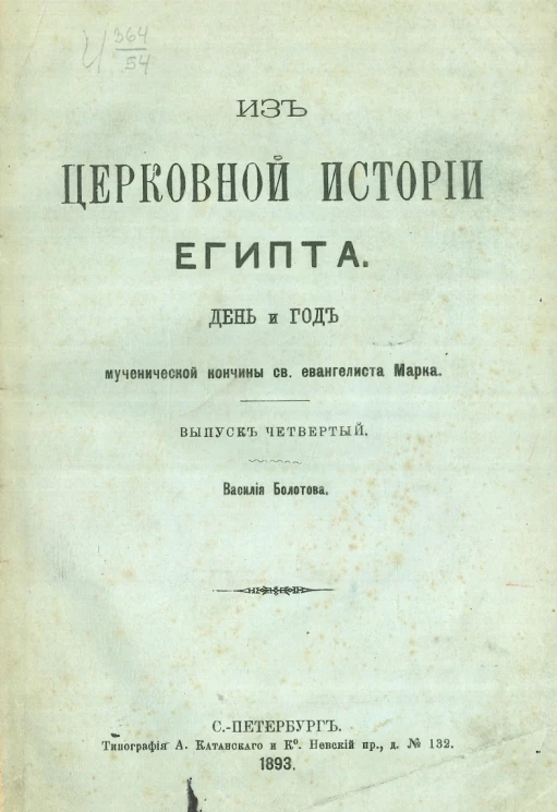 Из церковной истории Египта. Выпуск 4