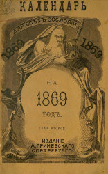 Календарь для всех сословий на 1869 год. Год второй