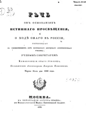 Речь об основаниях истинного просвещения и о ходе оного в России, говоренная на торжественном акте Московского дворцового архитектурного училища ученым секретарем Конференции оного Училища, коллежским асессором Егором Классеном