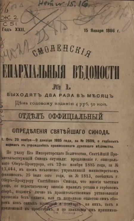 Смоленские епархиальные ведомости, № 1. Год 22. 15 января 1886 года