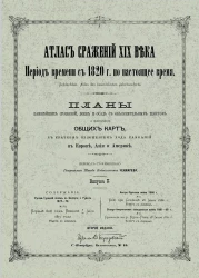 Атлас сражений XIX века. Период времени с 1820 года по настоящее время. Выпуск 2. Издание 2