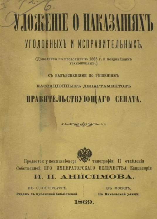 Уложение о наказаниях уголовных и исправительных (дополнено по продолжению 1868 года и позднейшим узаконениям) 
