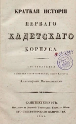 Краткая история Первого Кадетского корпуса