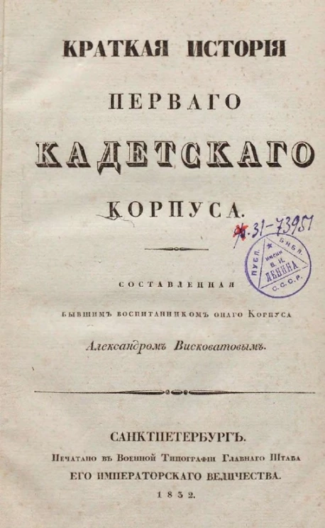 Краткая история Первого Кадетского корпуса
