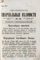 Смоленские епархиальные ведомости, № 14. Год 25. 30 июля 1889 года