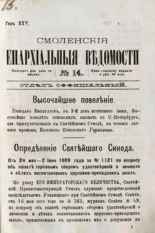 Смоленские епархиальные ведомости, № 14. Год 25. 30 июля 1889 года