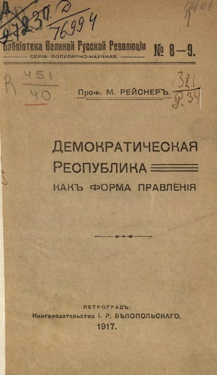 Библиотека великой русской революции, № 8-9. Серия популярно-научная. Демократическая республика как форма правления