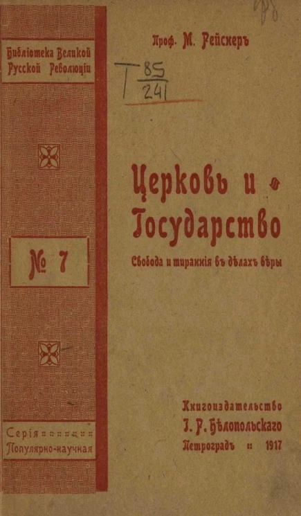 Церковь и государство. Свобода и тирания в делах веры