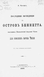 Последняя экспедиция на остров Беннетта, снаряженная Императорской Академией наук для поисков барона Толля