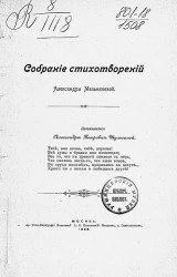 Собрание стихотворений Александры Мельниковой