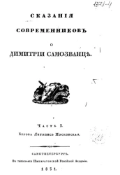 Сказания современников о Димитрии Самозванце. Часть 1