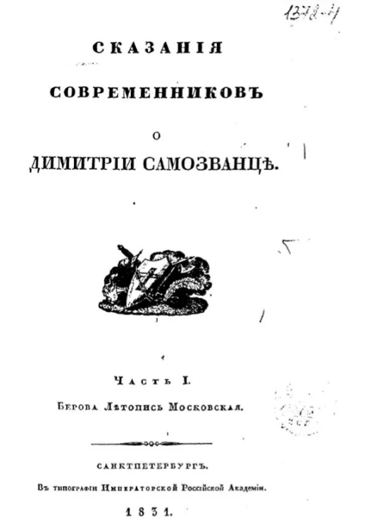 Сказания современников о Димитрии Самозванце. Часть 1