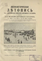 Военно-историческая летопись 2-го Закаспийского железнодорожного батальона, ныне 8-го Железнодорожного батальона, с 1885 года по 1910 год за 25 лет службы