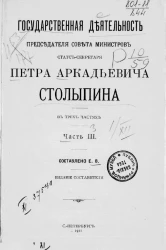 Государственная деятельность председателя Совета министров статс-секретаря Петра Аркадьевича Столыпина. Часть 3