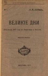 Свободный народ, № 1. Великие дни (Революция 1917 года в Петрограде и Москве). Издание 2